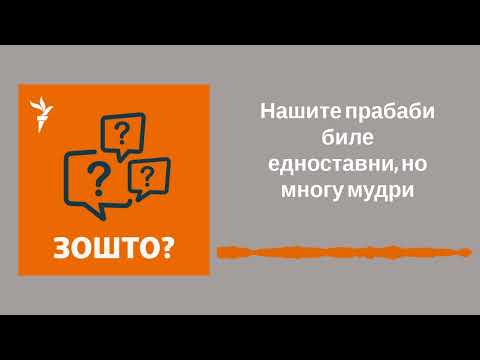 Видео: Нашите прабаби биле едноставни, но многу мудри | Поткаст Зошто