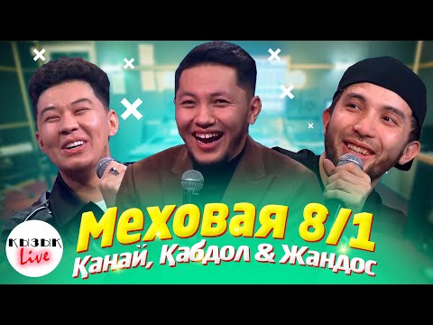 Видео: МЕХОВАЯ 8/1 - ҚЫЗЫҚ LIVE Қанай, Қабдол, Жандос Ақ көйлек киген | Қызық Live