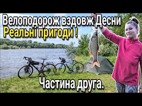 Видео: Реальні пригоди!Велоподорож вздовж Десни.Частина друга.