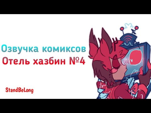 Видео: Озвучка комиксов отель хазбин №4