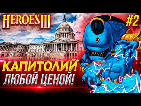 Видео: Герои III, Капитолий Любой Ценой! (часть 2)