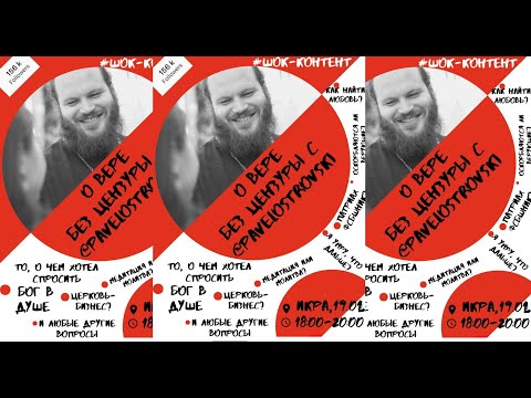 Видео: О Вере без цензуры! о.Павел Островский в Волгограде!