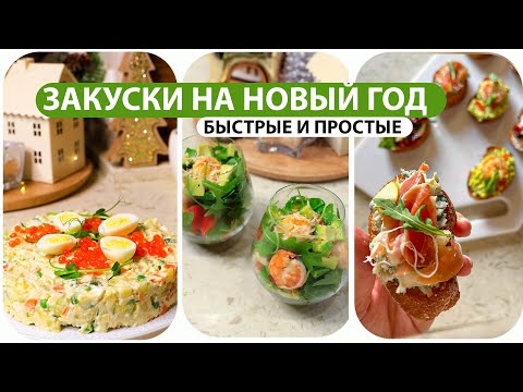 Видео: ЗАКУСКИ на Новый Год 2024 и Рождество 🎄 Вкусные и простые рецепты Новогодних Закусок
