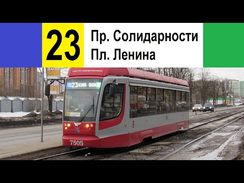 Видео: Трамвай 23 "Финляндский вокзал - пр. Солидарности"
