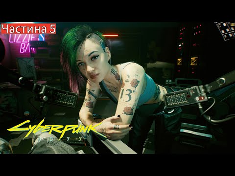 Видео: Cyberpunk 2077 [4K | RTX 5090]  ⫷ Частина 5 ⫸  Повне проходження гри на ПК!