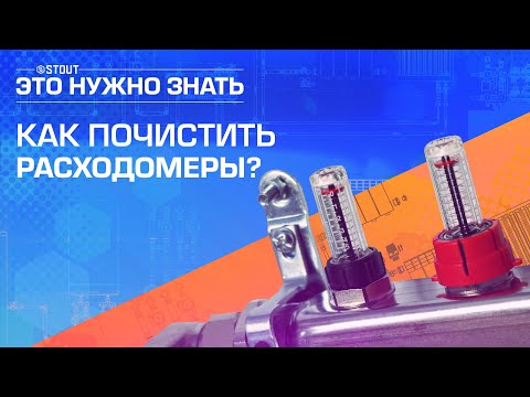 Видео: Как почистить расходомеры?