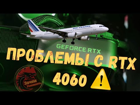 Видео: Проблемы с видеокартой RTX 4060 | Решение проблемы