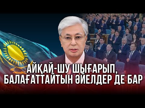 Видео: 2025 жылғы жолдау: Тоқаевтың сөзі неге әйелдердің ашуына тиді | Сенаттың жойылуы кімге пайдалы