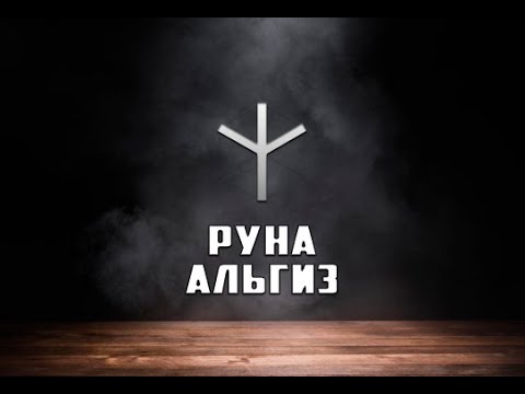 Видео: Руна Альгиз - вся информация