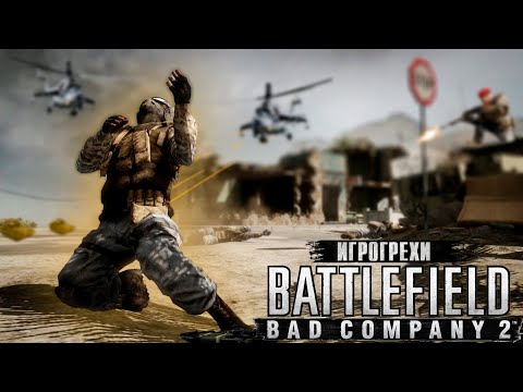 Видео: ВСЕ ГРЕХИ Battlefield Bad Company 2 | ИГРОГРЕХИ