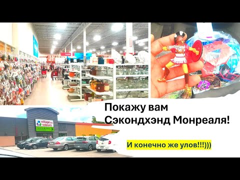 Видео: Покажу вам Секонд-хенд Монреаля!