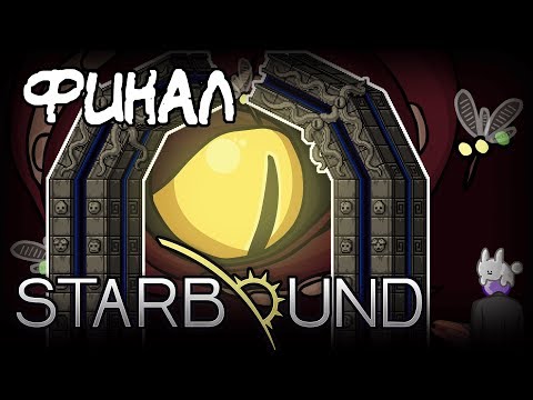 Видео: Концовка Бомжа и Секретные врата ▬ Starbound