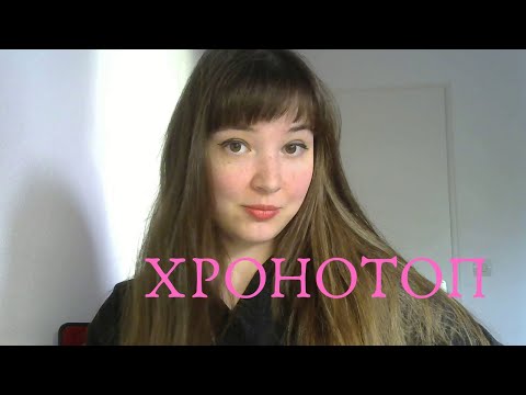 Видео: Хронотоп в литературе