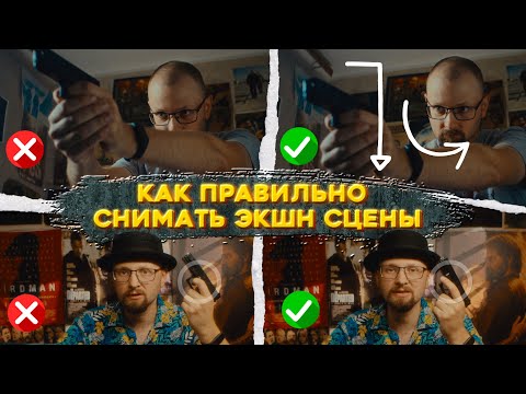 Видео: Как правильно снимать экшн сцены с оружием