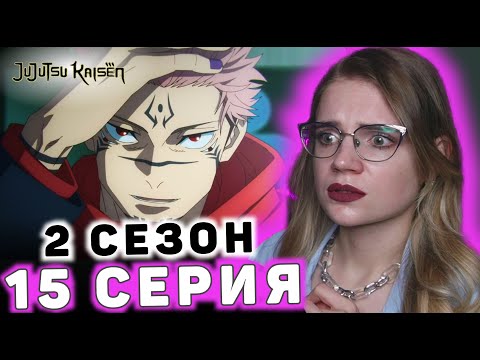 Видео: Магическая битва 15 серия 2 сезона | Реакция на аниме | Jujutsu Kaisen ep 15 s 2 | Anime reaction