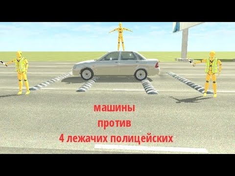 Видео: Советские машины против лежачих полицейских на больших скоростях в ваз краш тест симулятор 2