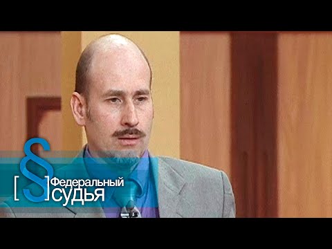 Видео: Федеральный судья: Служебный роман