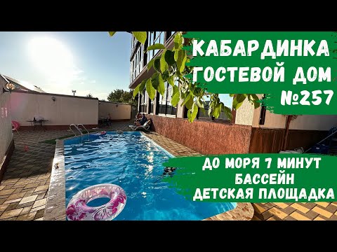 Видео: Гостевой дом №257 с бассейном и детской площадкой рядом с морем и апартаментами