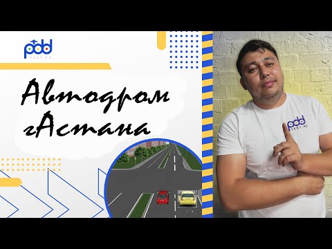 Видео: Автодром Астана какой маршрут движения 🚗 Астана каласынын автодромында емтихан жаттыгуын орындау