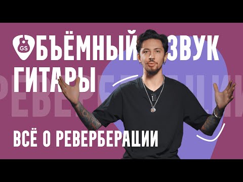 Видео: Топ 5 педалей ревера: как сделать объемный звук гитары