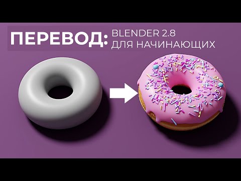 Видео: Blender 2.8 Уроки на русском Для Начинающих | Часть 1 | Перевод: Beginner Blender Tutorial