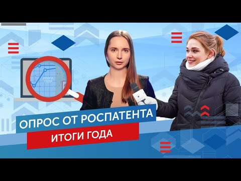 Видео: Опрос от Роспатента и Итоги года. Выпуск №3