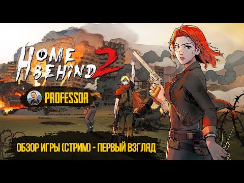 Видео: ОБЗОР ИГРЫ (СТРИМ) - ПЕРВЫЙ ВЗГЛЯД - Home Behind 2