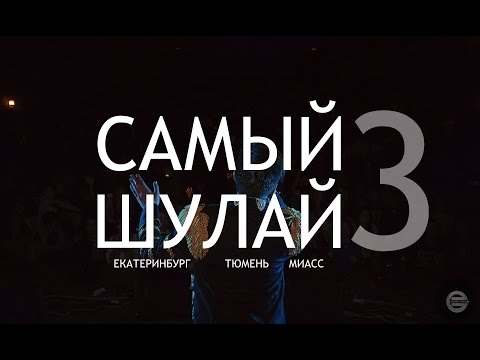 Видео: Elvin Grey - Самый Шулай (выпуск 3)