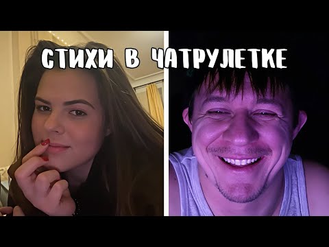 Видео: Втихаря от жены заигрывает с девушками // Дмитрий Кравченко читает стихи в чатрулетке