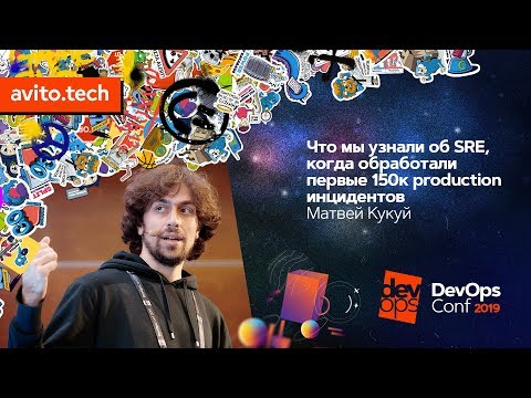 Видео: Что мы узнали об SRE, когда обработали первые 150к production-инцидентов / Матвей Кукуй (Amixr.IO)