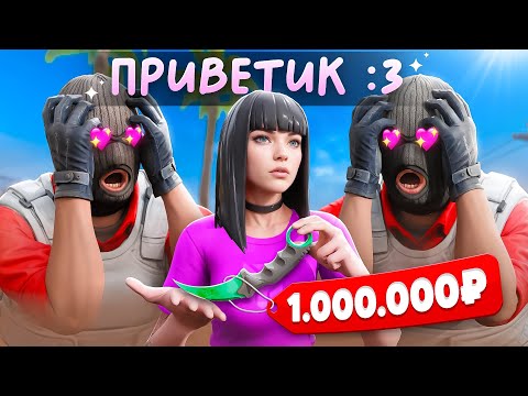 Видео: Я Притворился Девушкой со Скинами на 1.000.000 Рублей (CS2)