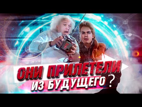 Видео: Возможны ли путешествия во времени? Опровержение мифа (ft. Объективный Взгляд)
