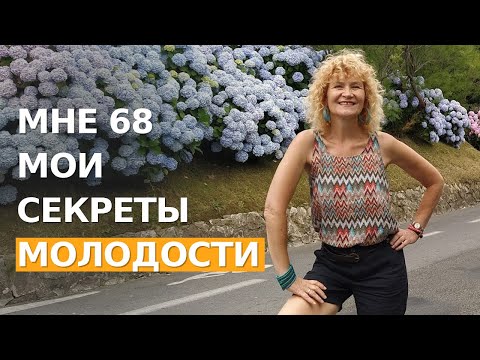 Видео: Мои 3 секрета молодости в 68 лет. Вы останетесь молодой НАВСЕГДА