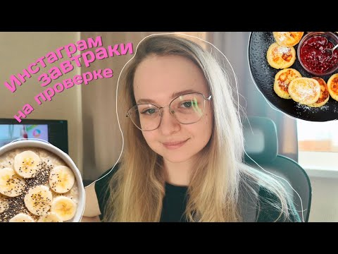 Видео: Инстаграм завтраки на проверке: что стоит готовить ?