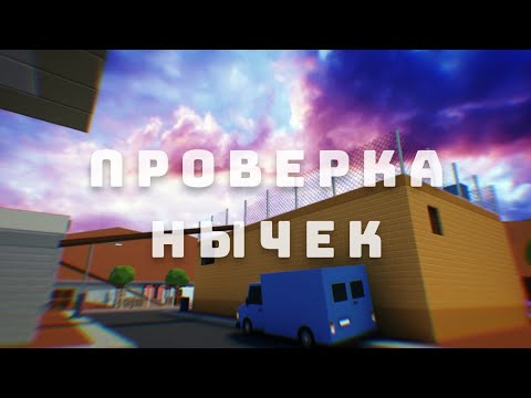 Видео: Проверка Нычек В Блок Страйк|Block Strike