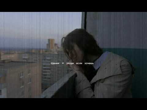 Видео: щенки - уходи если хочешь Slowed version