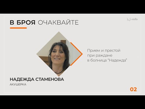 Видео: "Питай Надежда“, еп. 22 - Прием и престой при раждане в болница „Надежда“, ак. Надежда Стаменова