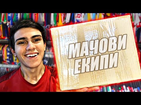 Видео: ОТВАРЯМ МАЧОВИ ЕКИПИ!