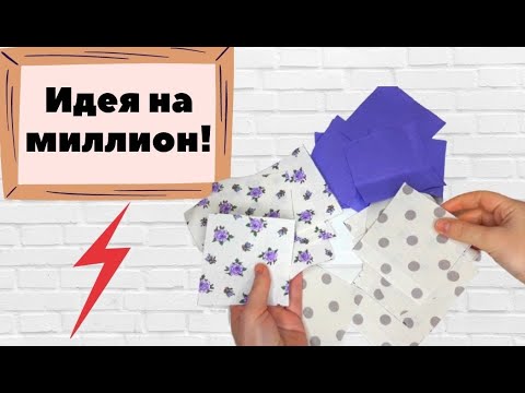 Видео: 😲Разрезала 3 вида ткани на квадраты и сшила 3Д красоту в лавандовом цвете! ❤️Супер идея!🔥