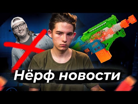 Видео: Нёрф новости // Уход Coop 772.  Новинки nerf и новые бластеры // Nerf news