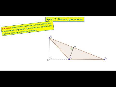 Видео: Геометрія 7. Урок 17: Висота трикутника