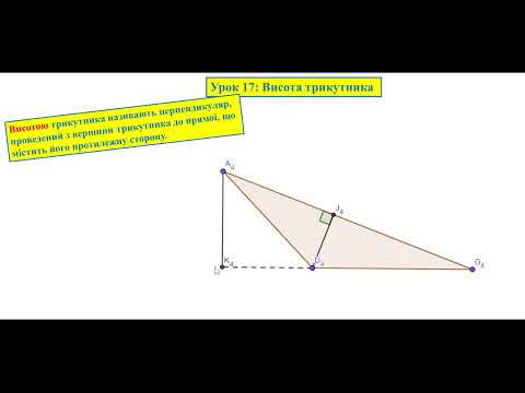 Видео: Геометрія 7. Урок 17: Висота трикутника
