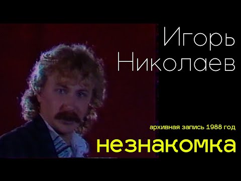 Видео: Игорь Николаев - Незнакомка | Редкая запись выступления 1988 года