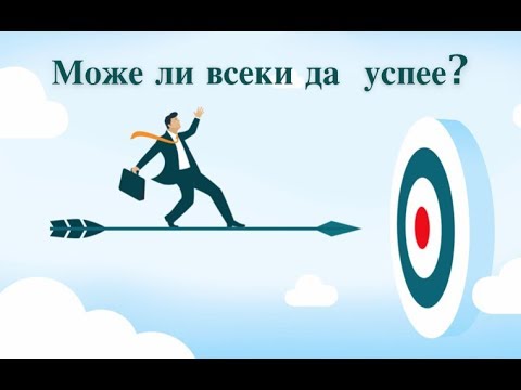 Видео: Заданието на предизвикателството "Може ли всеки да успее?"