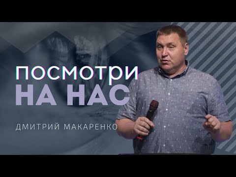 Видео: Дмитрий Макаренко – Посмотри на нас