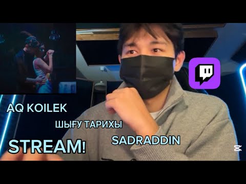 Видео: STREAM TWITCH | АҚ КӨЙЛЕК ШЫҒУ ТАРИХЫ😱 #sadraddin #рекомендации #садраддин #twitch #aqkoilek