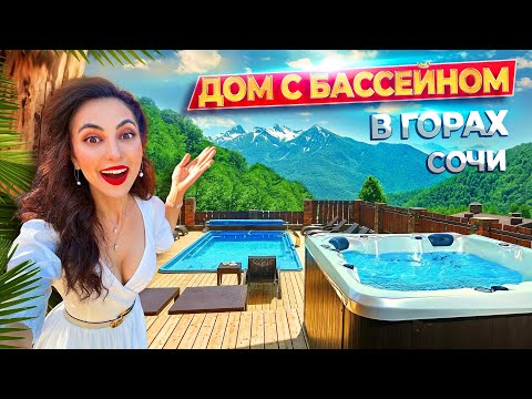 Видео: ГДЕ ОТДОХНУТЬ В ГОРАХ СОЧИ?💙ШАЛЕ ИЗ КЕДРА с бассейном, баней, шашлыком🏡Красная поляна : Дом