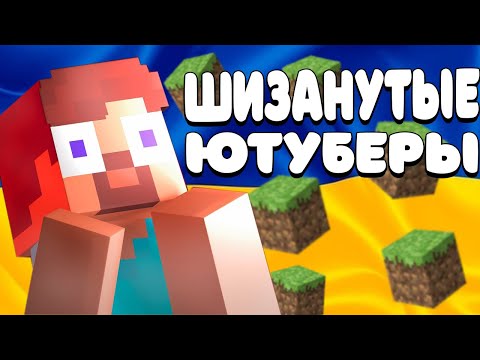 Видео: БОЛЬНЫЕ МАЙНКРАФТ ЮТУБЕРЫ