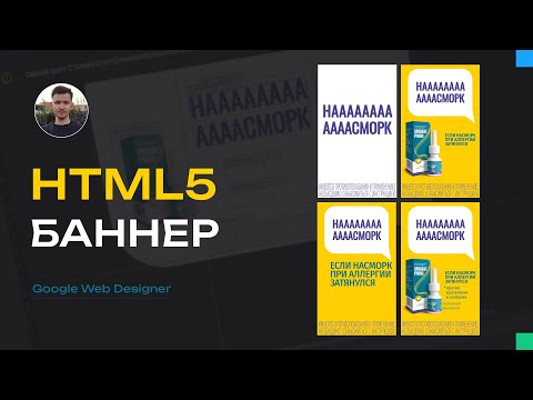 Видео: HTML5 баннер для РСЯ | Google Web Designer