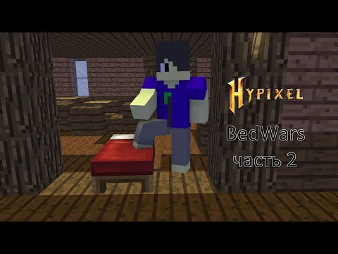 Видео: hypixel bed wars часть 2 в #Майнкрафте